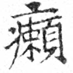 癩の位置