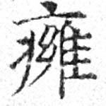 癰 위치 확인됨