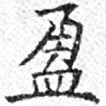 盈 위치 확인됨