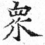 眾の位置
