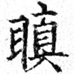 瞋 위치 확인됨