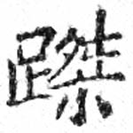 磔 위치 확인됨