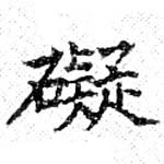 礙 위치 확인됨