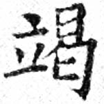 㐌定位竭