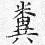 Located 糞