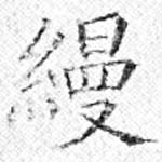 位置 確認된 縵