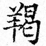 羯 위치 확인됨
