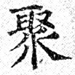 Located 聚