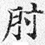 肘 위치 확인됨