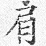 已定位肩