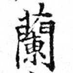 Located 蘭