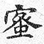 已定位蜜