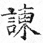 Located 諫