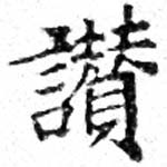 位置定マレル讚