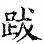 位置 確認된 跋