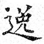 位置 確認된 逸