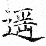 Đã định vị 遙