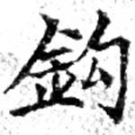 鉤の位置