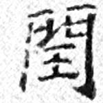 閏 위치 확인됨