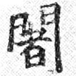 Located 闍