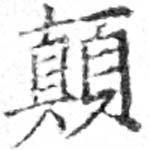 位置定マレル顚