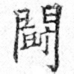 已定位鬭