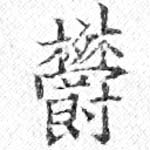 已定位鬱