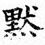 默，已得其位