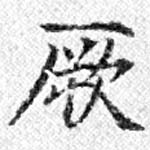 位置 確認된 厥