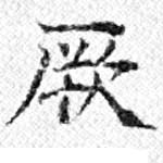位置 確認된 厥