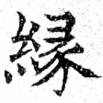緣の位置