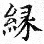 緣の位置