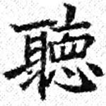 位置定マレル聽