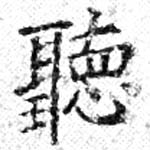 位置定マレル聽