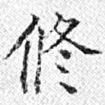 脩 위치 확인됨