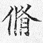 脩 위치 확인됨