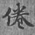 倦の位置