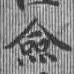僉 위치 확인됨
