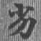 Located 劣