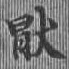 Located 厭