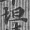 Located 坦
