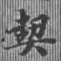 契，已得其位