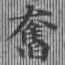 Located 奮