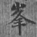 㐌定位峯