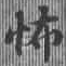 Located 怖