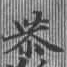 Đã định vị 恭