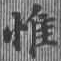 Located 惟