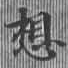 Located 想