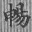 暢 위치 확인됨