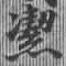 位置定マレル潔
